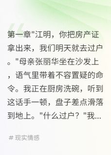 父母要把我房子给弟弟，我笑了