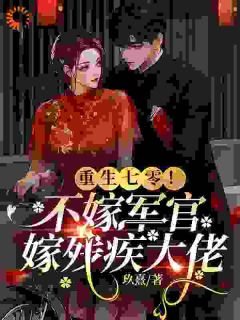 换亲嫁对郎，假千金被捧在心尖宠