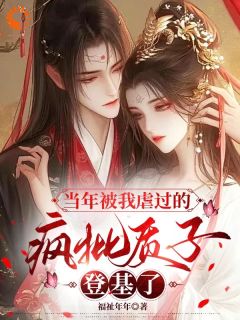 从质子到帝王，她的白月光碎了