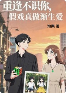 重逢不识你，假戏真做渐生爱
