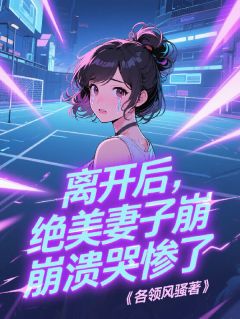 从校服到婚纱：我离开后她崩溃了
