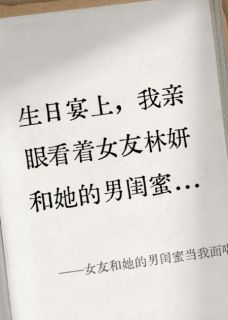女友和她的男闺蜜当我面喝交杯酒