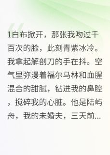 解剖之后，我的爱人死而复生