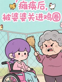 瘫痪后，被婆婆关进鸡圈自生自灭