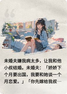 替嫁后我很幸福