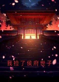 我捡了侯府世子