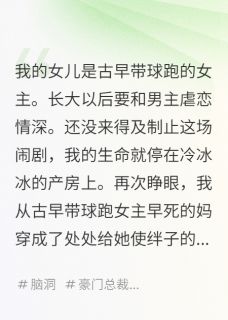 我的女儿是古早带球跑的女主