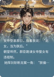 女穿男后，我和女尊世界女帝he了