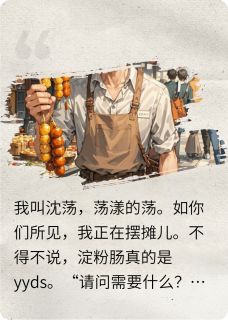赘婿跑路后开始摆摊儿