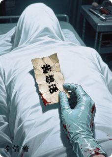 殡葬师手记：口袋里的活人字条