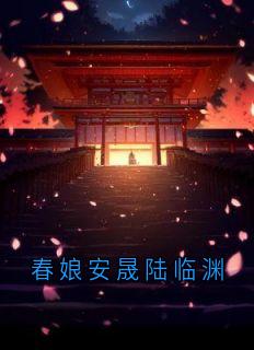 春娘安晟陆临渊