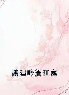 魏温吟贺江宴