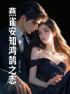 燕雀安知鸿鹄之志