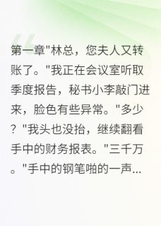 妻子转三千万给助理我选择离婚