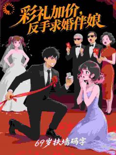 彩礼加价，反手求婚伴娘