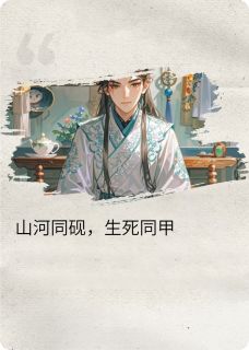 山河同砚，生死同甲