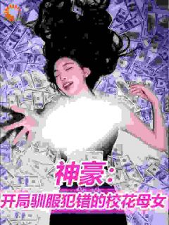 神豪，开局驯服犯错的校花母女