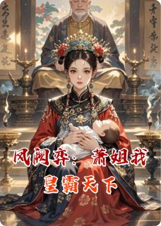 凤阙弈：萧姐我皇霸天下