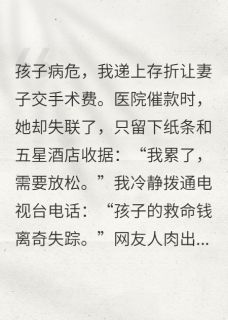孩子手术费，她拿去五星酒店