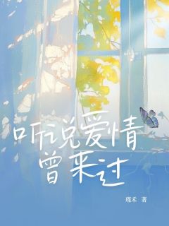 听说爱情曾来过