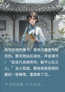 我给竹马写情书，他说是妹妹写的