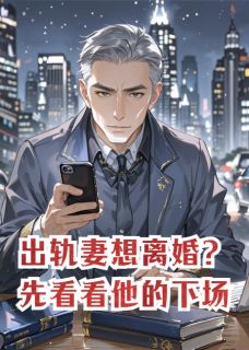 出轨妻想离婚？先看看他的下场