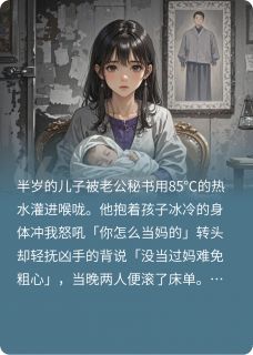 儿子被烫死后，老公疯了