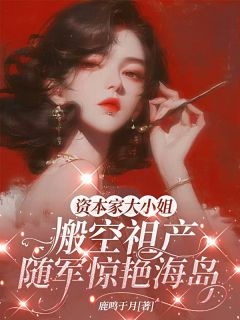 蛇蝎美人在七零，大佬宠上天！