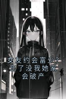 女友约会富少？忘了没我她家会破产
