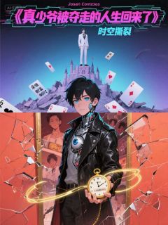 真少爷被夺走的人生回来了