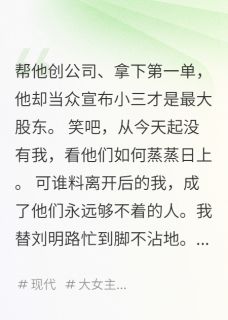 失去我后，他和小三全线崩盘