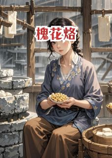 槐花烙印