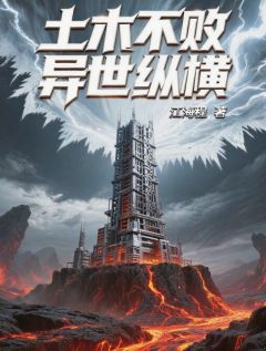 土木不败异世纵横