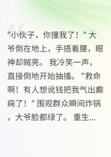 重生后我让碰瓷大爷社死现场