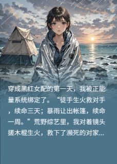 顶流女配，黑红退散