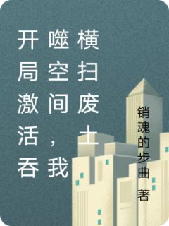开局激活吞噬空间，我横扫废土
