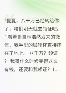 哥哥给小三转八千万我截胡了