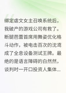 召唤虐文女主搞垮对家