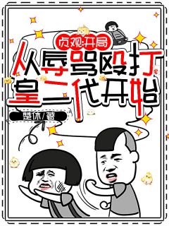 贞观：开局从辱骂殴打皇二代开始