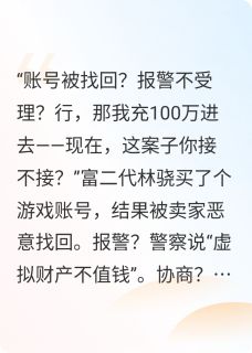 账号被找回？我怒充100万！