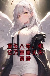 重生八零，和亿万富豪丈夫离婚