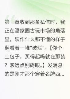 古玩商看走眼的那一天