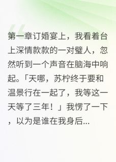 闺蜜抢我男友还让我感谢