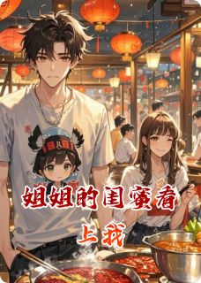 姐姐闺蜜看上我