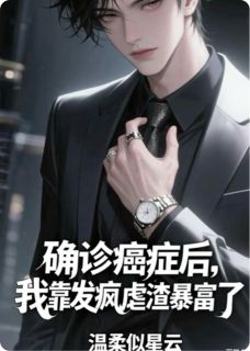 癌症确诊后，我靠发疯虐渣暴富了