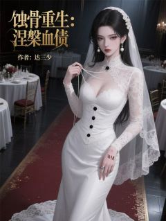 蚀骨重生：涅槃血债