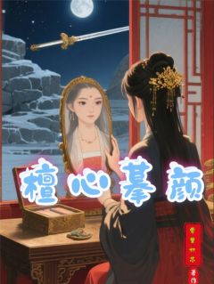 檀心摹颜