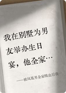 被凤凰男全家吸血后我反手清场