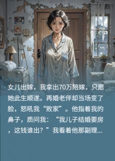 二婚老公想要拿捏我，我笑他蠢