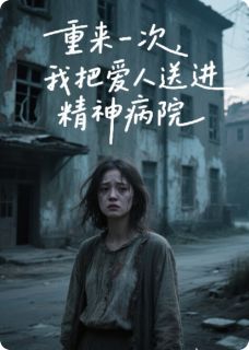 重来一次，我把爱人送进精神病院